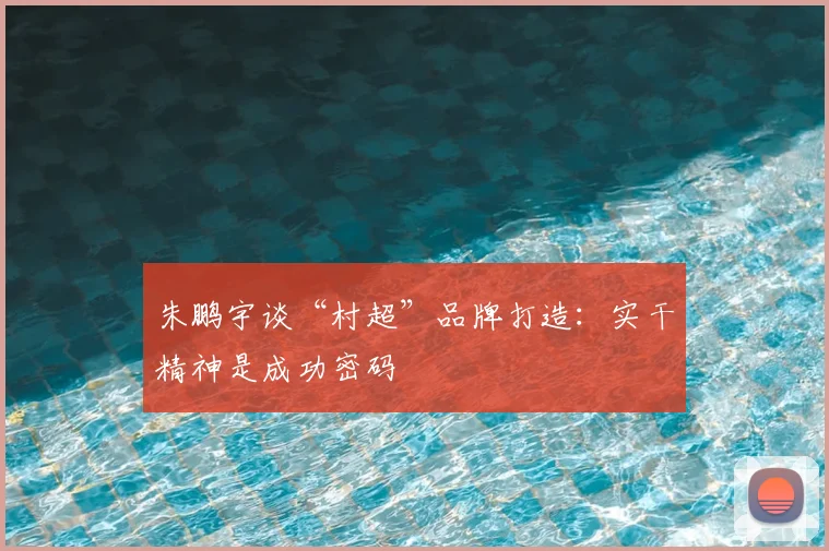 朱鹏宇谈“村超”品牌打造：实干精神是成功密码