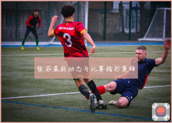 张茹最新动态与比赛精彩集锦