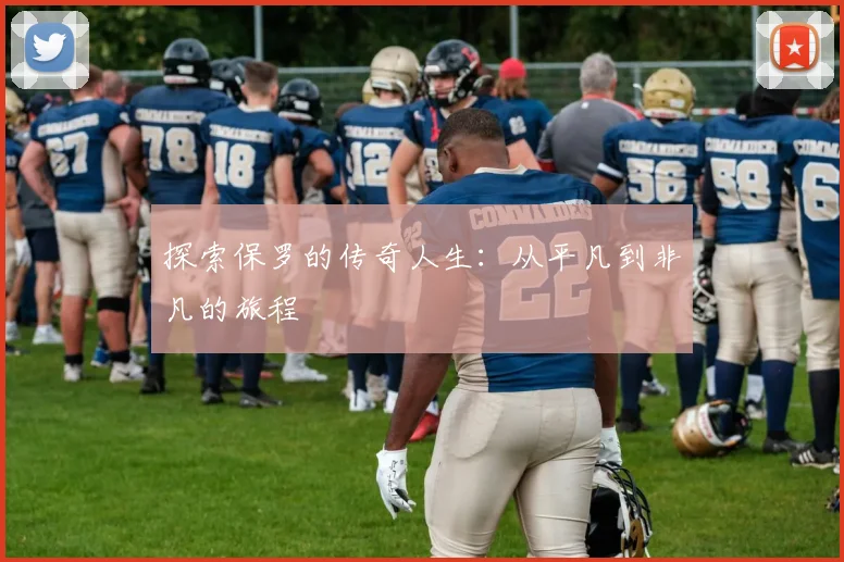 探索保罗的传奇人生：从平凡到非凡的旅程