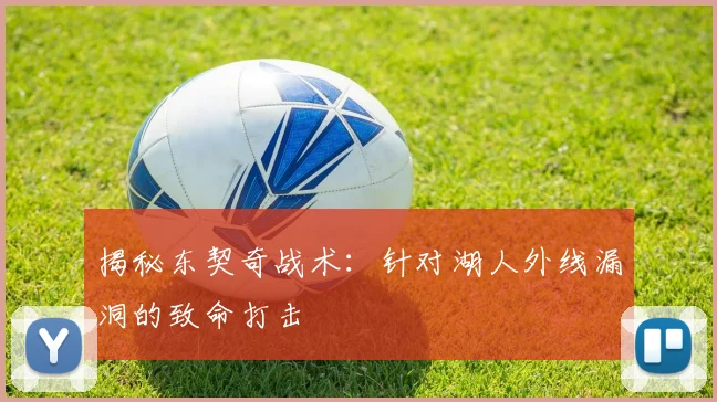 揭秘东契奇战术:针对湖人外线漏洞的致命打击