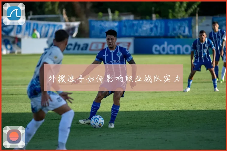 外援选手如何影响职业战队实力