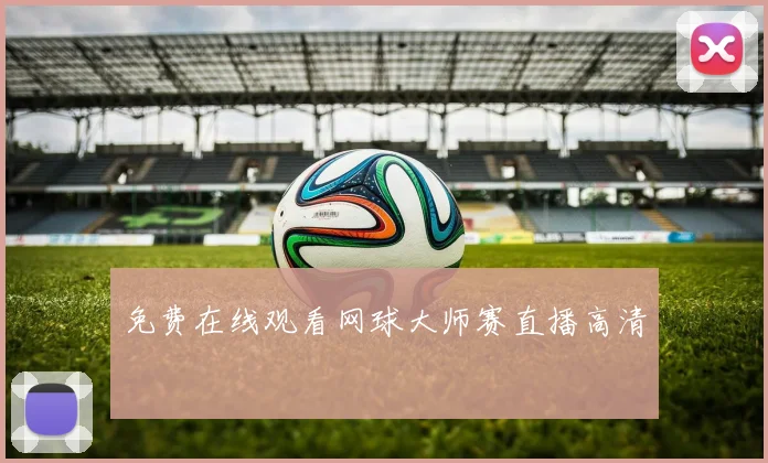 免费在线观看网球大师赛直播高清