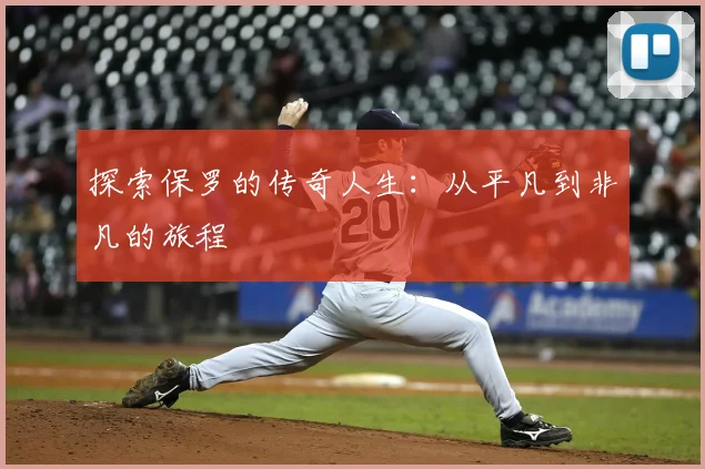 探索保罗的传奇人生:从平凡到非凡的旅程