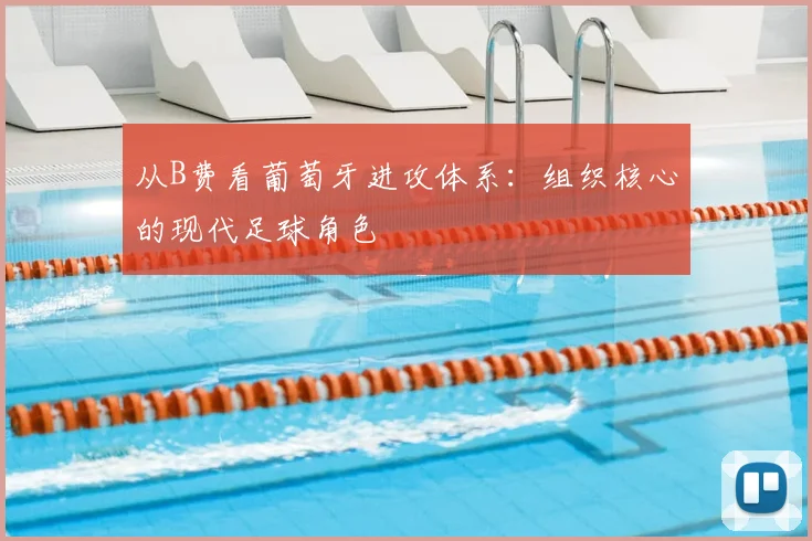 从B费看葡萄牙进攻体系:组织核心的现代足球角色