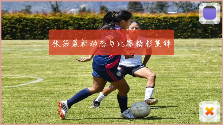 张茹最新动态与比赛精彩集锦