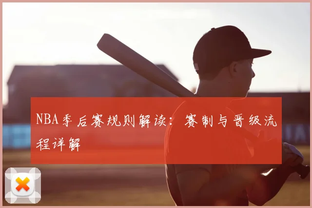 NBA季后赛规则解读:赛制与晋级流程详解