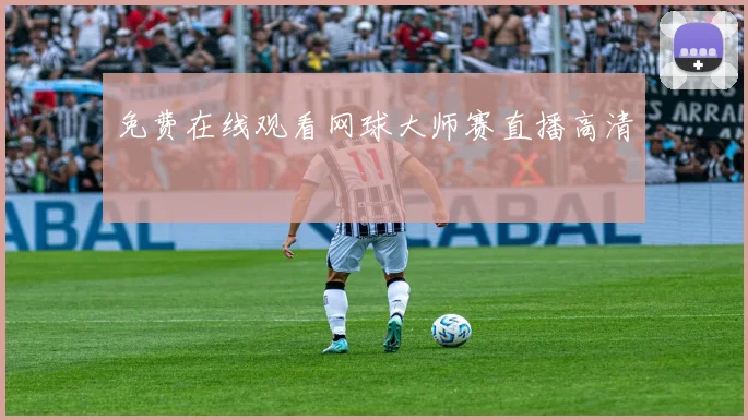 免费在线观看网球大师赛直播高清