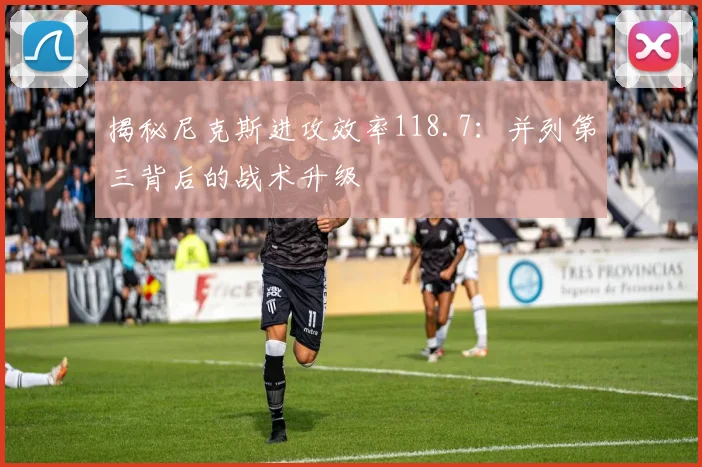 揭秘尼克斯进攻效率118.7:并列第三背后的战术升级