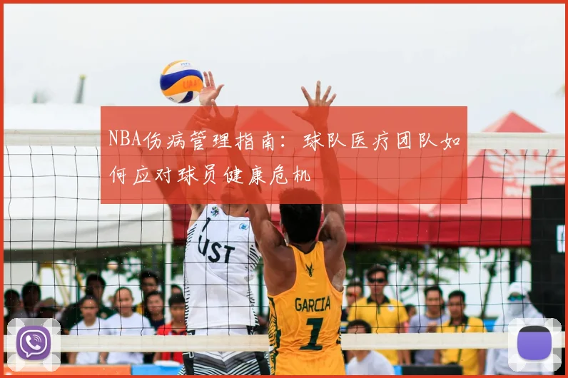 NBA伤病管理指南：球队医疗团队如何应对球员健康危机