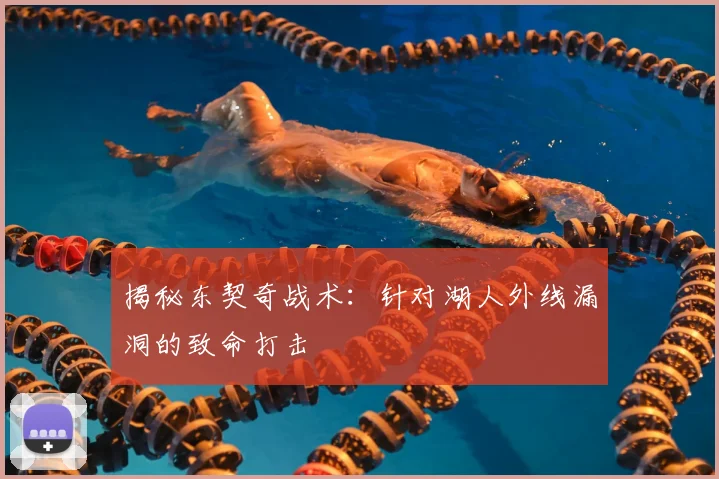 揭秘东契奇战术：针对湖人外线漏洞的致命打击