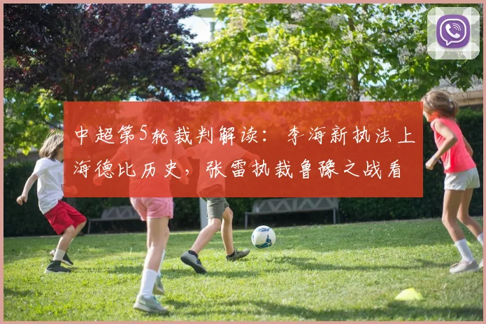 中超第5轮裁判解读：李海新执法上海德比历史，张雷执裁鲁豫之战看点