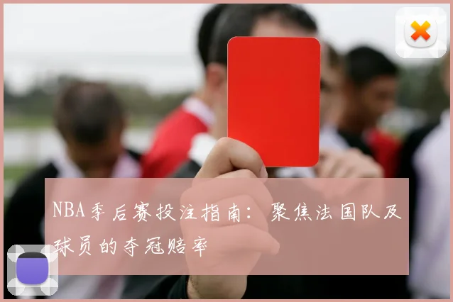 NBA季后赛投注指南:聚焦法国队及球员的夺冠赔率