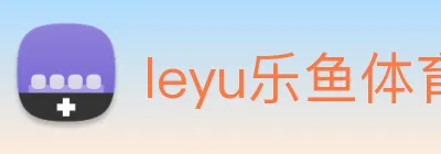 leyu乐鱼体育官方网站 Logo